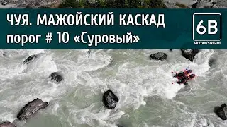 Чуя, Мажойский каскад, порог №10 