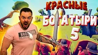 КРАСНЫЕ БОГАТЫРИ #5 ТАБС прохождение | TABS c 37Black