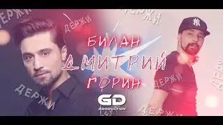 Дмитрий Билан - Держи | Хореография Дмитрий Горин