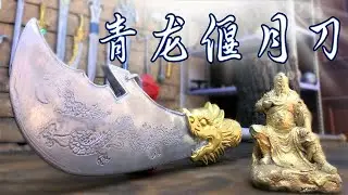 铸造青龙偃月刀 Casting green dragon crescent knife