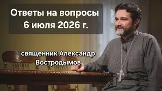 Ответы на вопросы 6 июля 2026. Священник Александр Востродымов в прямом эфире.