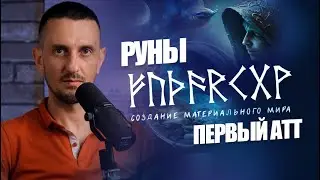 Руны - Первый Атт: Создание материального мира Феху, Уруз, Турисаз, Ансуз, Райдо, Кеназ, Гебо, Вуньо