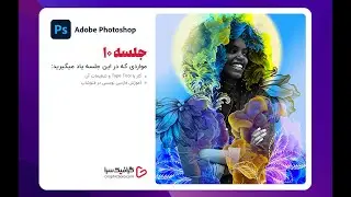 جلسه ۱۰ - آموزش تایپ فارسی در فتوشاپ و تنظیمات آن