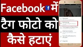Facebook mein tag photo ko kaise hataye , How to remove tag photo in Facebook