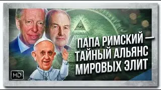 Папа Римский вступил в альянс с Ротшильдами и Рокфеллерами #папаримский #великойперезагрузки #масоны
