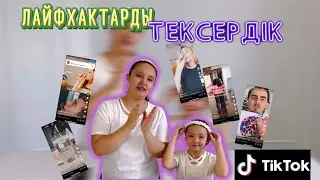 🔥ЛАЙФХАК 😎видео интернетте таралып жүрген видеоларды 🫙🥤🍫тексеріп көрдік 🤩