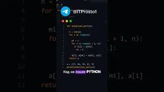 Алгоритм сортировка выбором на python. 