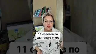 11советов по сжиганию жира. Часть I.