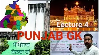 COMPLETE PUNJAB GK - ਪੰਜਾਬ GK ਦਾ ਨਿਚੋੜ || Every Exam ||Punjab G.K. Lecture 4