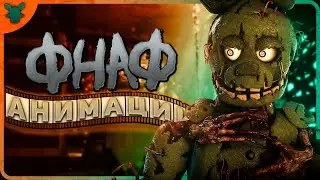 Что стало с анимациями по ФНАФ?