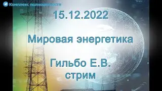 15.12.2022 Мировая энергетика