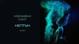 Нейрографика планет. Рисуем Нептун.