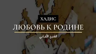 Хадис «Любовь к родине - из имана» | Шейх Альбани