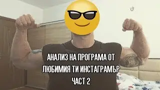 АНАЛИЗ НА ПРОГРАМА ОТ ОНЛАЙН ТРЕНЬОР (ЧАСТ 2)