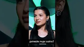 Вопрос от хейтера про дипфейк 