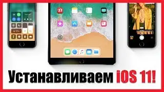 Как установить iOS 11 beta 1!