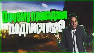 Почему пропадают подписчики?