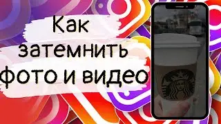 Как затемнить фото и видео в Instagram