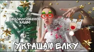 бессмысленное видео/украшаю ёлку 🎄