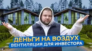 Вентиляция для коттеджа на горнолыжном курорте