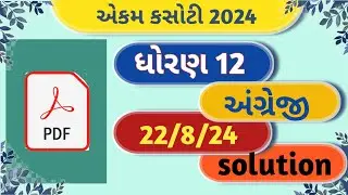 dhoran 12 angreji ekam kasoti august 2024 l dhoran 12 english ekam kasoti 22/8/24 model paper