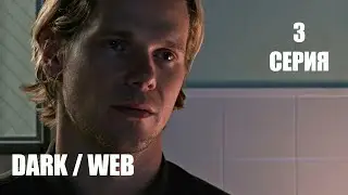 Dark/Web (сериал 2019) Серия 3 | ужасы, триллер, детектив
