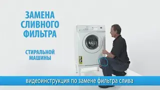 Замена сливного фильтра стиральной машины