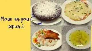 Мое меню на день/серия 2