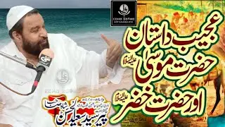Hazrat Musa or Hazrat Khizar ka Dilchasp Waqia | حضرت موسیٰ اور حضرت خضر کا دلچسپ واقعہ | Bayan 2023