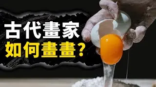 古代畫家都用什麼來畫畫呢？以前畫畫可不是件容易事！｜說哈設計 Show Hand Design