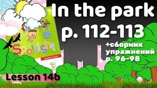 Spotlight 3 / 14b In the park p.112-113 / Сборник p.96-98