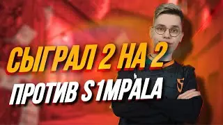 СЫГРАЛ 2 НА 2 ПРОТИВ S1MPALA🔥