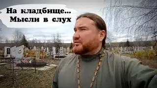 На кладбище... Мысли вслух