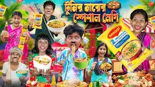 টুনির মায়ের স্পেশাল মেগি🍜🥣 বাংলা ফানি ভিডিও😂🤣 || Haradhoner New Hasir Video 2024