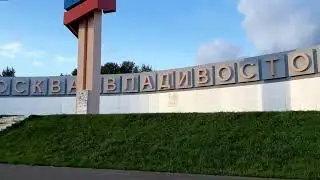 Трасса Москва-Владивосток