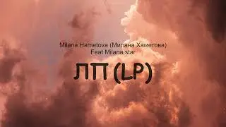 Милана Хаметова (Milana Khametova) & Milana Star - LP (BFF) (Lyric)