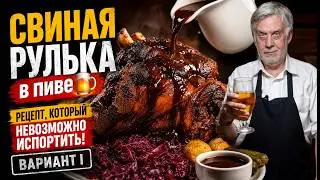 Свиная рулька ⭐ По чешски или по немецки? ⭐ Рецепт первый