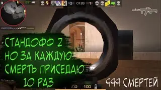 СТАНДОФФ 2 НО ЗА КАЖДУЮ СМЕРТЬ ПРИСЕДАЮ 10 РАЗ