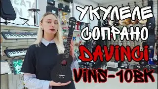 Укулеле сопрано Davinci VINS-10BK | обзор от MAJOR MUSIC