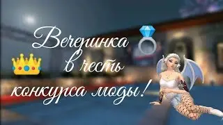 Avakin life | ВЕЧЕРИНКА в честь КОНКУРСА МОДЫ👑 в авакин лайф
