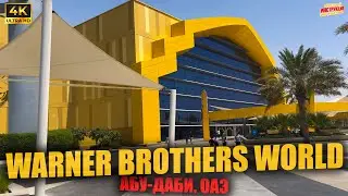 WARNER BROTHERS WORLD 🇦🇪 Абу-Даби. ОАЭ ( 4K Ultra HD! )