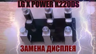 LG X Power (K220DS) замена дисплея