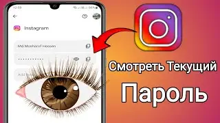 Как увидеть текущий пароль в Instagram 2025