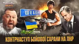 Контрнаступ бойової сарани на ЛНР. Байрактар News 