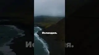 Какую страну стоит посетить в этом году? #КудаПоехать #Путешествие2024 #Исландия #ОткройМир