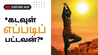 *கடவுள் எப்படிப்பட்டவன்?*