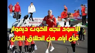 المنتخب المغربي يسافر الى الكوت ديفوار قبل أيام قليلة من انطلاق كأس افريقيا