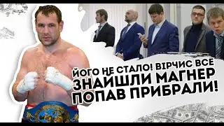 Його не стало! Вірчис все: знайшли його.  Магнера викрили. Невже його прибрали?
