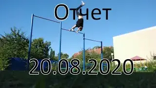 Отчет |20.08.2020| Workout