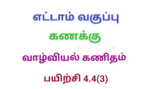 8th Maths Tamil Medium Exercise 4.4 Sum No:3 Chapter 4 Life Mathematics @srk maths